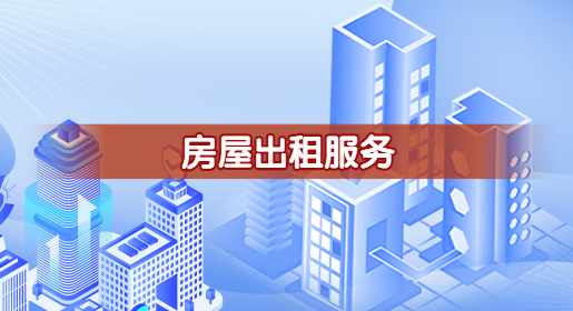 房屋出(chū)租服務