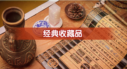 經典收藏品