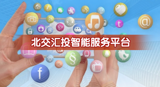 北交彙投智能服務平台