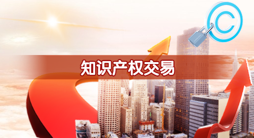 知識産權交易