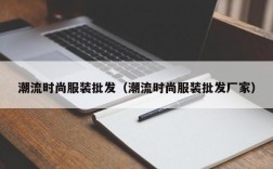 潮流时尚服装批发（潮流时尚服装批发厂家）