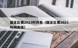 国足比赛2023时间表（国足比赛2023时间表格）