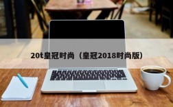 20t皇冠时尚（皇冠2018时尚版）