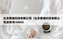 北京朗睿科技有限公司（北京朗睿科技有限公司说明书r6000）