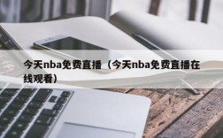 今天nba免费直播（今天nba免费直播在线观看）