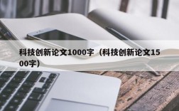 科技创新论文1000字（科技创新论文1500字）