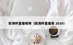 欧洲杯直播视频（欧洲杯直播表 2020）