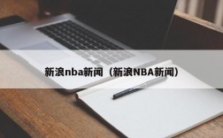 新浪nba新闻（新浪NBA新闻）