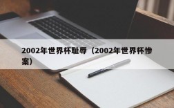 2002年世界杯耻辱（2002年世界杯惨案）