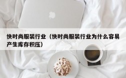 快时尚服装行业（快时尚服装行业为什么容易产生库存积压）