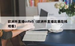 欧洲杯直播cctv5（欧洲杯直播比赛在线观看）