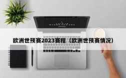 欧洲世预赛2023赛程（欧洲世预赛情况）