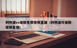 利物浦vs曼联免费视频直播（利物浦对曼联视频直播）