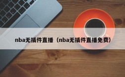 nba无插件直播（nba无插件直播免费）