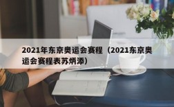 2021年东京奥运会赛程（2021东京奥运会赛程表苏炳添）