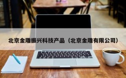 北京金雕振兴科技产品（北京金雕有限公司）