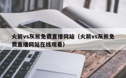 火箭vs灰熊免费直播网站（火箭vs灰熊免费直播网站在线观看）