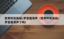 世界杯出局后c罗首度发声（世界杯出局后c罗首度发声了吗）