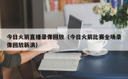 今日火箭直播录像回放（今日火箭比赛全场录像回放新浪）