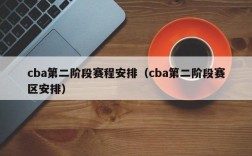 cba第二阶段赛程安排（cba第二阶段赛区安排）