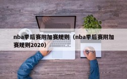 nba季后赛附加赛规则（nba季后赛附加赛规则2020）