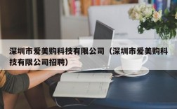 深圳市爱美购科技有限公司（深圳市爱美购科技有限公司招聘）