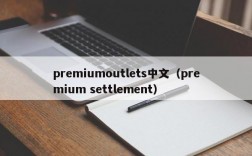 premiumoutlets中文（premium settlement）