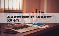 2016奥运会奖牌榜排名（2016奥运会奖牌排行）