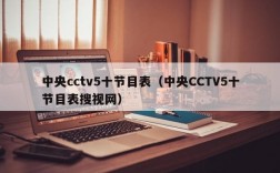 中央cctv5十节目表（中央CCTV5十节目表搜视网）