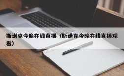 斯诺克今晚在线直播（斯诺克今晚在线直播观看）