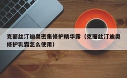 克丽丝汀迪奥密集修护精华露（克丽丝汀迪奥修护乳霜怎么使用）