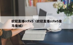 欧冠直播cctv5（欧冠直播cctv5皇马曼城）