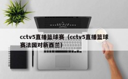 cctv5直播篮球赛（cctv5直播篮球赛法国对新酉兰）