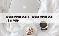 游览动物园作文400（游览动物园作文400字四年级）