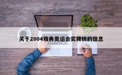 关于2004雅典奥运会奖牌榜的信息