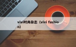 vivi时尚杂志（vivi fashion）