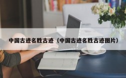 中国古迹名胜古迹（中国古迹名胜古迹图片）