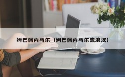 姆巴佩内马尔（姆巴佩内马尔流浪汉）