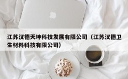 江苏汉德天坤科技发展有限公司（江苏汉德卫生材料科技有限公司）