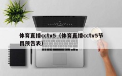 体育直播cctv5（体育直播cctv5节目预告表）