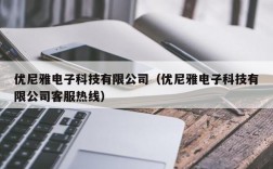 优尼雅电子科技有限公司（优尼雅电子科技有限公司客服热线）