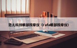 范儿科技眼部按摩仪（rafa眼部按摩仪）