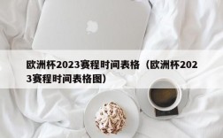 欧洲杯2023赛程时间表格（欧洲杯2023赛程时间表格图）