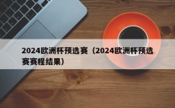 2024欧洲杯预选赛（2024欧洲杯预选赛赛程结果）