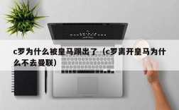 c罗为什么被皇马踢出了（c罗离开皇马为什么不去曼联）