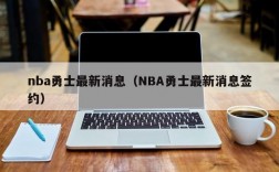 nba勇士最新消息（NBA勇士最新消息签约）