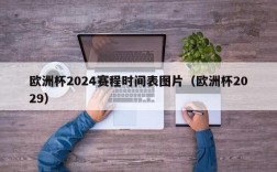 欧洲杯2024赛程时间表图片（欧洲杯2029）