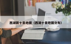 西湖新十景地图（西湖十景地图分布）