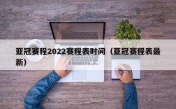 亚冠赛程2022赛程表时间（亚冠赛程表最新）