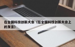 在全国科技创新大会（在全国科技创新大会上的发言）